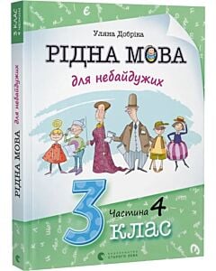 Фото - Рідна мова для небайдужих. 3 клас. Частина 4