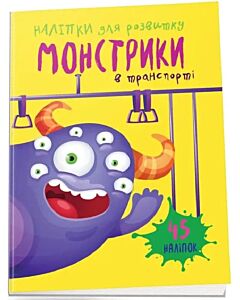 Фото - Монстрики в транспорті