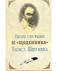 Фото - Цікаві оповідки зі «Щоденника» Тараса Шевченка