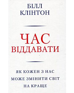 Фото - Час віддавати. Як кожен з нас може змінити світ на краще