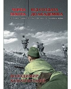 Фото - Чорна піхота. Від солдата до академіка. Спогади останнього солдата Великої Вітчизняної війни