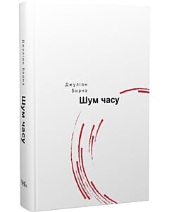 Фото - Шум часу