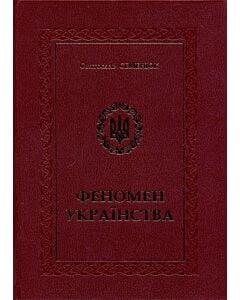 Фото - Феномен українства