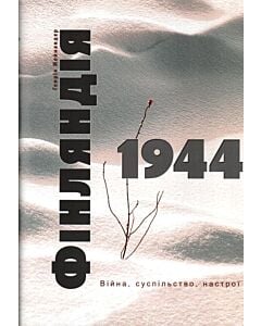 Фото - Фінляндія 1944. Війна, суспільство, настрої
