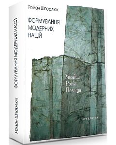 Фото - Формування модерних націй: Україна – Росія – Польща