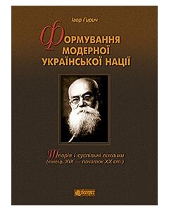 Фото - Формування модерної української нації: теорія і суспільні виклики (кінець ХІХ - початок ХХ ст.)