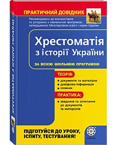 Фото - Хрестоматія з історії України за всією шкільною програмою