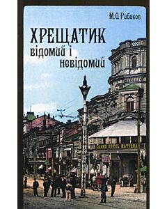 Фото - Хрещатик відомий і невідомий