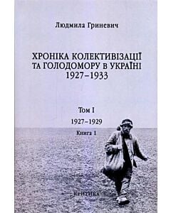 Фото - Хроніка колективізації та Голодомору в Україні 1927-1933. Книга 1