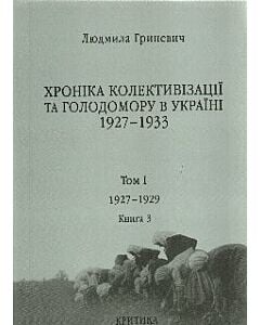 Фото - Хроніка колективізації та Голодомору в Україні 1927-1933. Книга 3