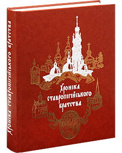Фото - Хроніка Ставропігійського братства