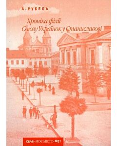 Фото - Хроніка філії Союзу Українок у Станиславові (Випуск №21)