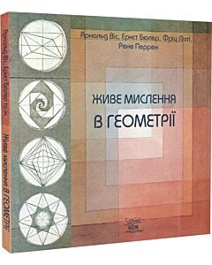 Фото - Живе мислення в геометрії