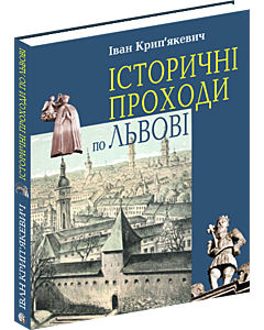 Фото - Історичні проходи по Львові