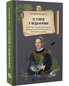 Фото - Історія з відьмами. Суди про чари в українських воєводствах Речі Посполитої XVII–XVIII століття