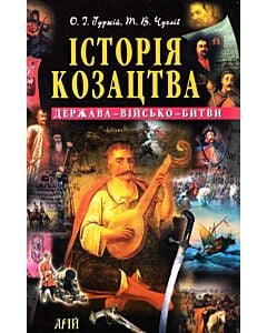 Фото - Історія козацтва. Держава-військо-битви