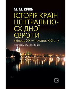 Фото - Історія країн Центрально-Східної Європи (кінець ХХ - початок ХХІ ст.) (тверда обкладинка)