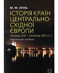 Фото - Історія країн Центрально-Східної Європи (кінець ХХ - початок ХХІ ст.) (м'яка обкладинка)