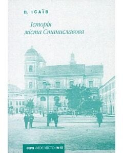 Фото - Історія міста Станиславова (Випуск №10)