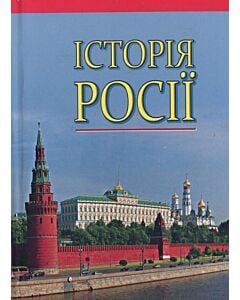 Фото - Історія Росії (з найдавніших часів до кінця ХVIII століття) (м'яка обкладинка)