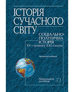 Фото - Історія сучасного світу. Соціально-політична історія XV – початку XXI століть (тверда обкладинка)