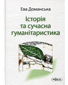Фото - Історія та сучасна гуманітаристика