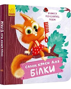 Фото - Салон краси для Білки