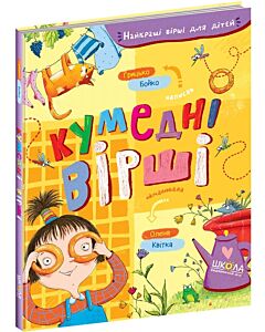 Фото - Кумедні вірші (Найкращі вірші для дітей)