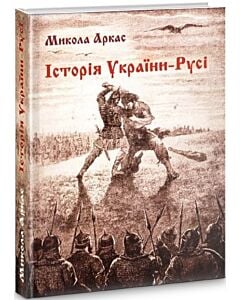 Фото - Історія України-Русі (репринтне видання)