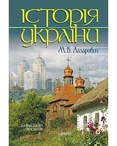 Фото - Історія України. Навчальний посібник (м'яка обкладинка)