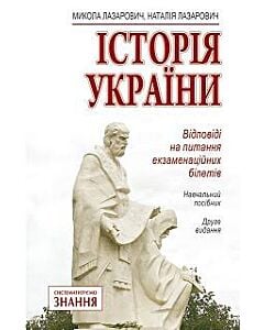 Фото - Історія України. Відповіді на питання екзаменаційних білетів