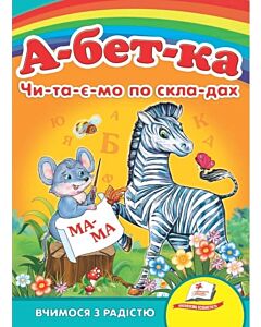 Фото - Вчимося з радістю. А-бет-ка. Чи-та-є-мо по скла-дах