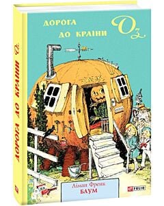Фото - Дорога до Країни Оз. Книга 5