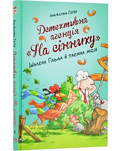 Фото - Детективна агенція «На сіннику». Книга 3. Шалена Гільда й таємна місія