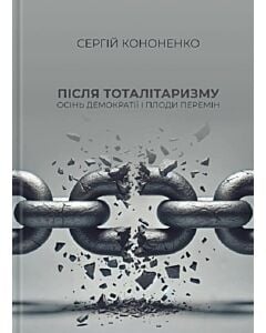 Фото - Після тоталітаризму. Осінь демократії і плоди перемін