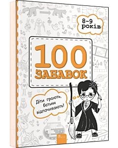 Фото - 100 забавок. 8–9 років