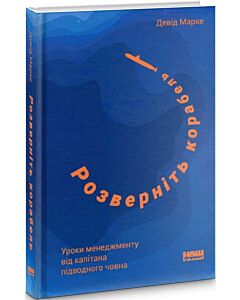 Фото - Розверніть корабель. Уроки менеджменту від капітана підводного човна