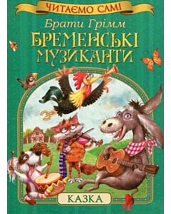 Фото - Бременські музиканти (Читаємо самі)
