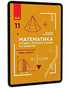 Фото - E-book: Математика. 11 клас. Алгебра і початки аналізу та геометрія. Рівень стандарту