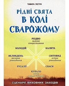 Фото - Рідні свята в Колі Сварожому