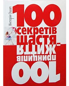 Фото - 100 секретів щастя = 100 принципів життя