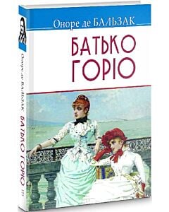 Фото - Батько Горіо (Скарби)