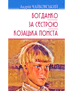 Фото - Богданко. За сестрою. Козацька помста (Скарби)