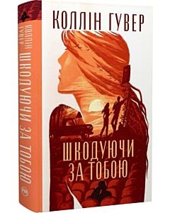 Фото - Шкодуючи за тобою