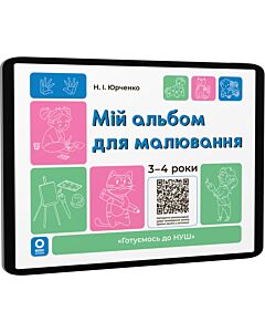 Фото - E-book: Мій альбом для малювання. 3–4 роки