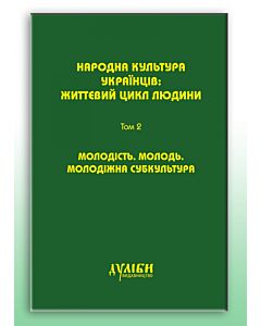 Фото - Народна культура українців. Життєвий цикл людини. У 5 томах. Том 2. Молодість. Молодь