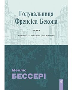 Фото - Годувальниця Френсіса Бекона (тверда обкладинка)