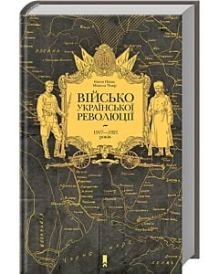 Фото - Військо Української революції 1917—1921 років