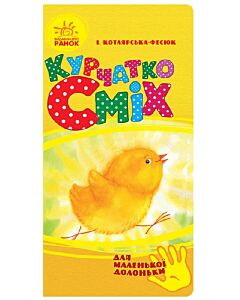 Фото - Для маленької долоньки. Курчатко Сміх
