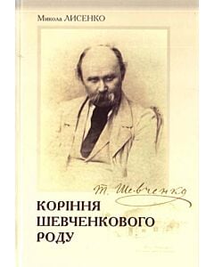 Фото - Коріння Шевченкового роду